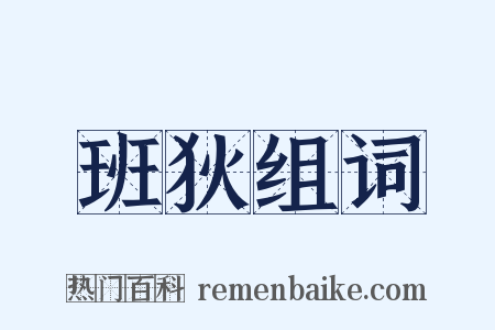 班狄组词是什么意思的图片